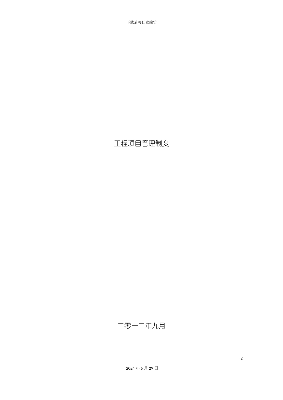 工程项目管理制度范本_第2页