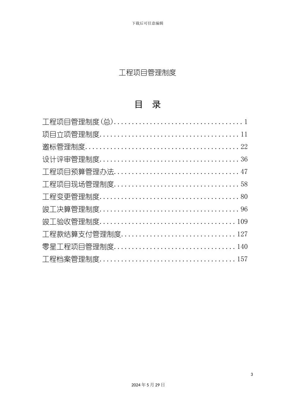 工程项目管理制度范本_第3页