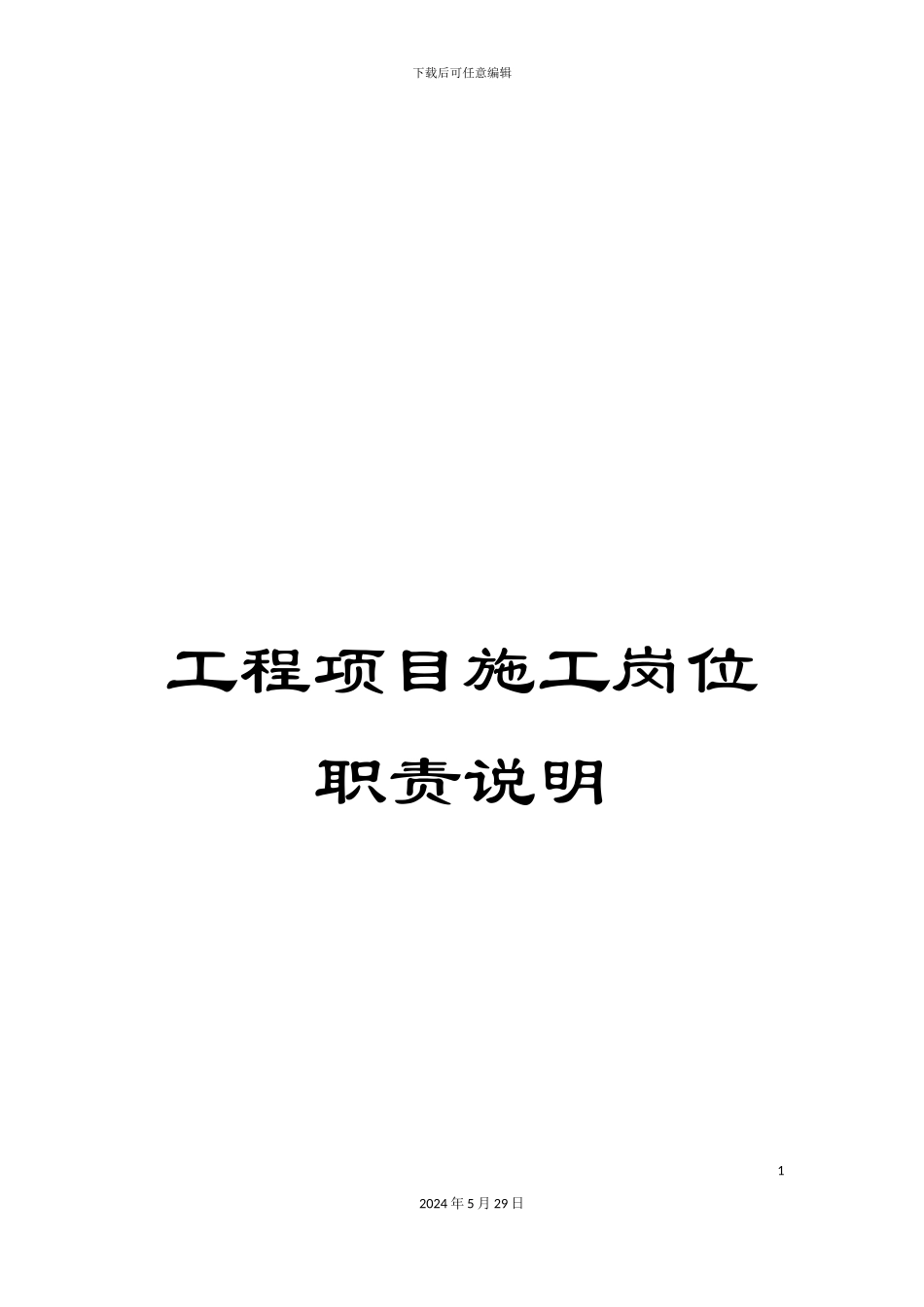 工程项目施工岗位职责说明_第1页