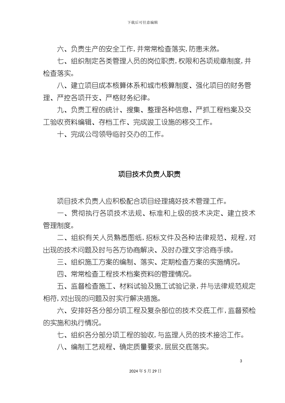 工程项目施工岗位职责说明_第3页