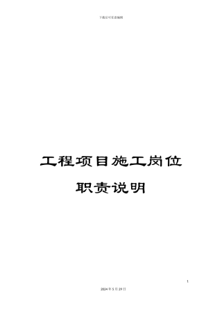 工程项目施工岗位职责说明