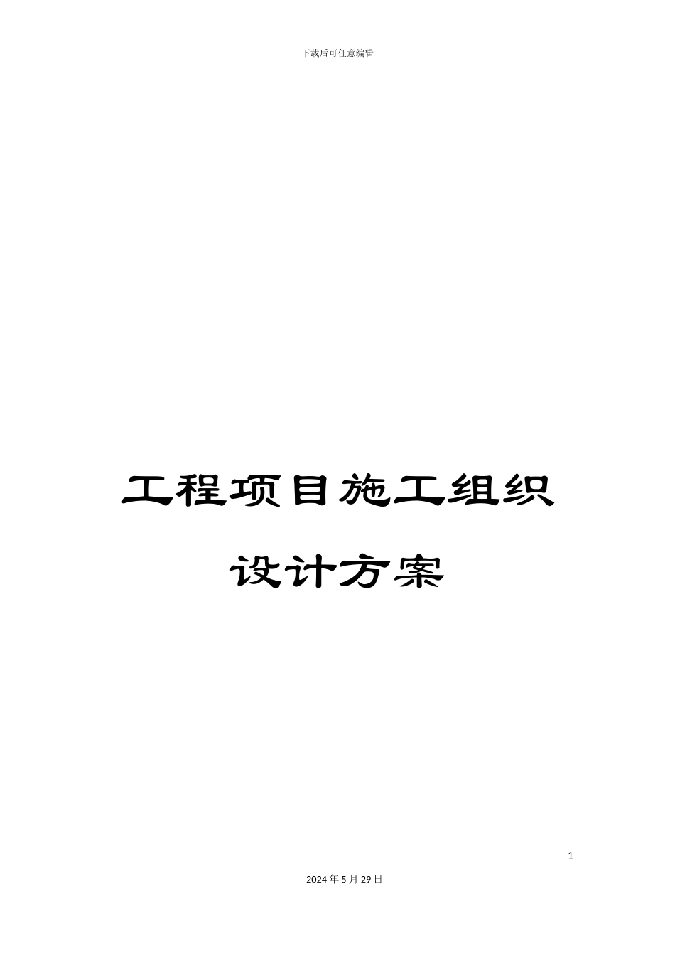 工程项目施工组织设计方案_第1页