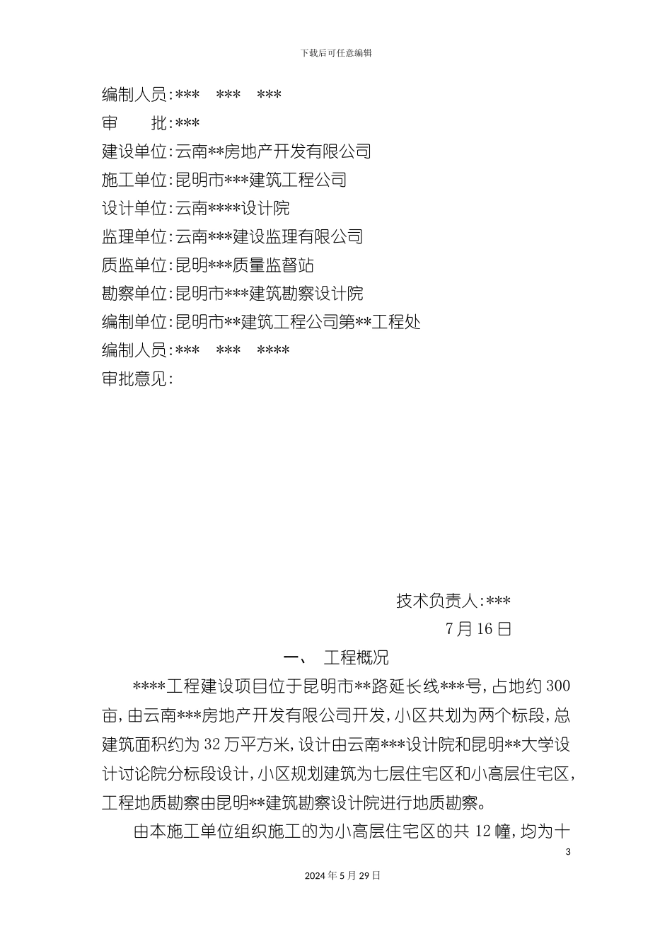 工程项目施工组织设计方案_第3页