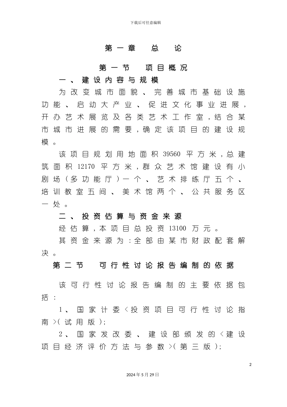 工程项目管理可行性方案报告_第2页