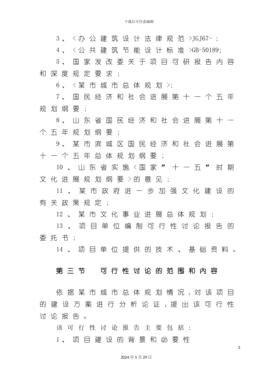 工程项目管理可行性方案报告_第3页