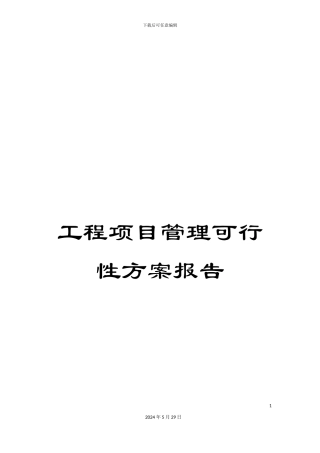 工程项目管理可行性方案报告