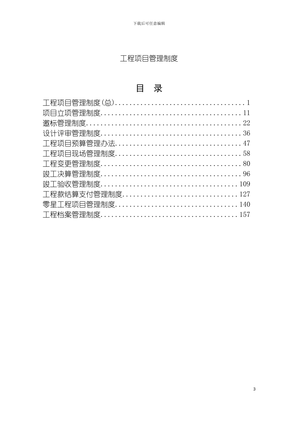 工程项目管理制度规范版模板_第3页