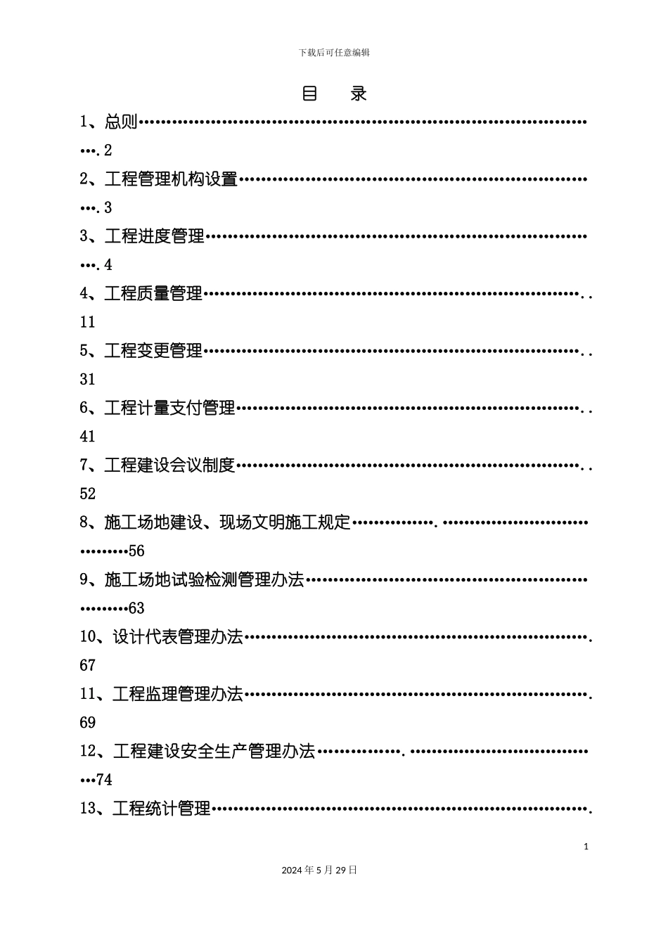 工程项目管理实施细则介绍_第3页