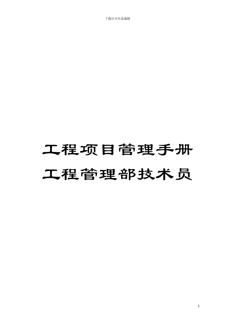 工程项目管理手册工程管理部技术员模板_第1页