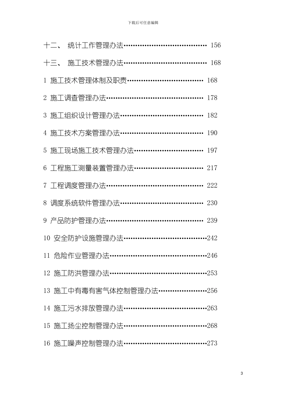工程项目管理手册工程管理部技术员模板_第3页