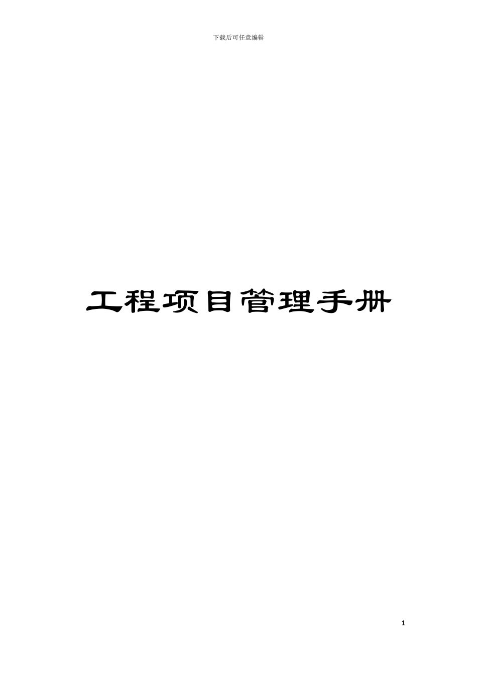 工程项目管理手册模板_第1页