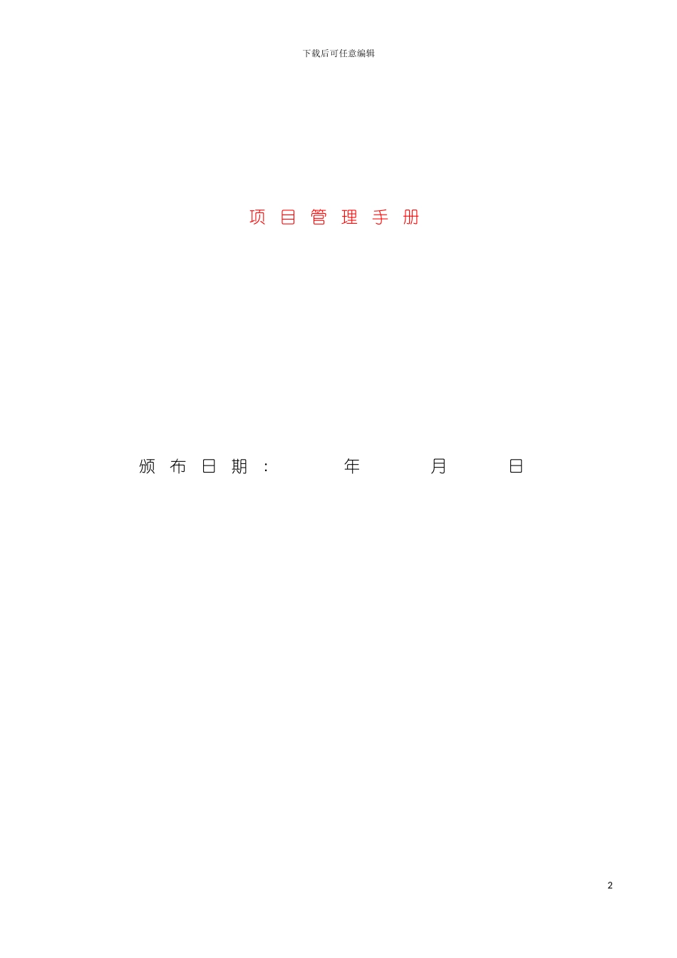 工程项目管理手册模板_第2页