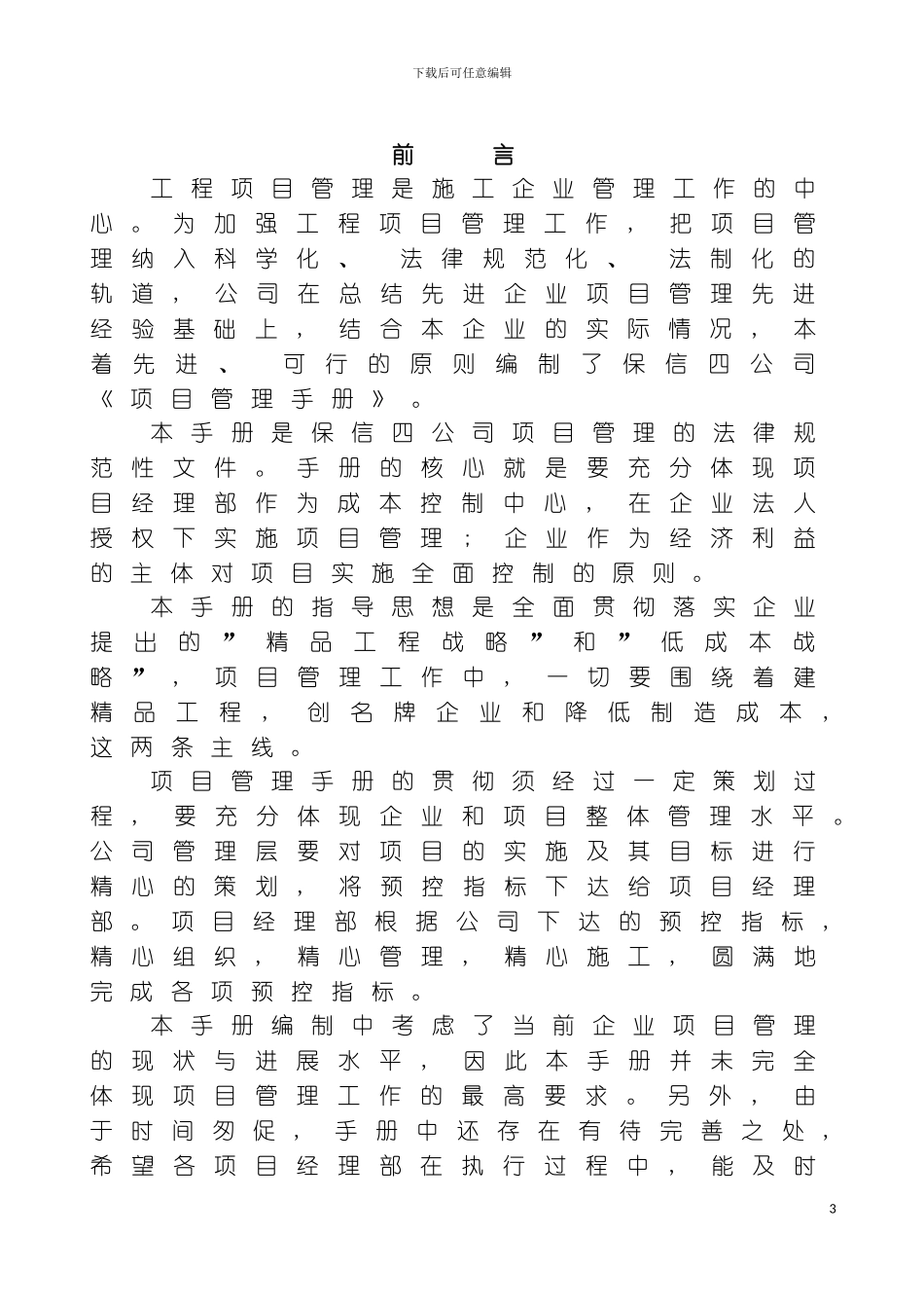 工程项目管理手册模板_第3页
