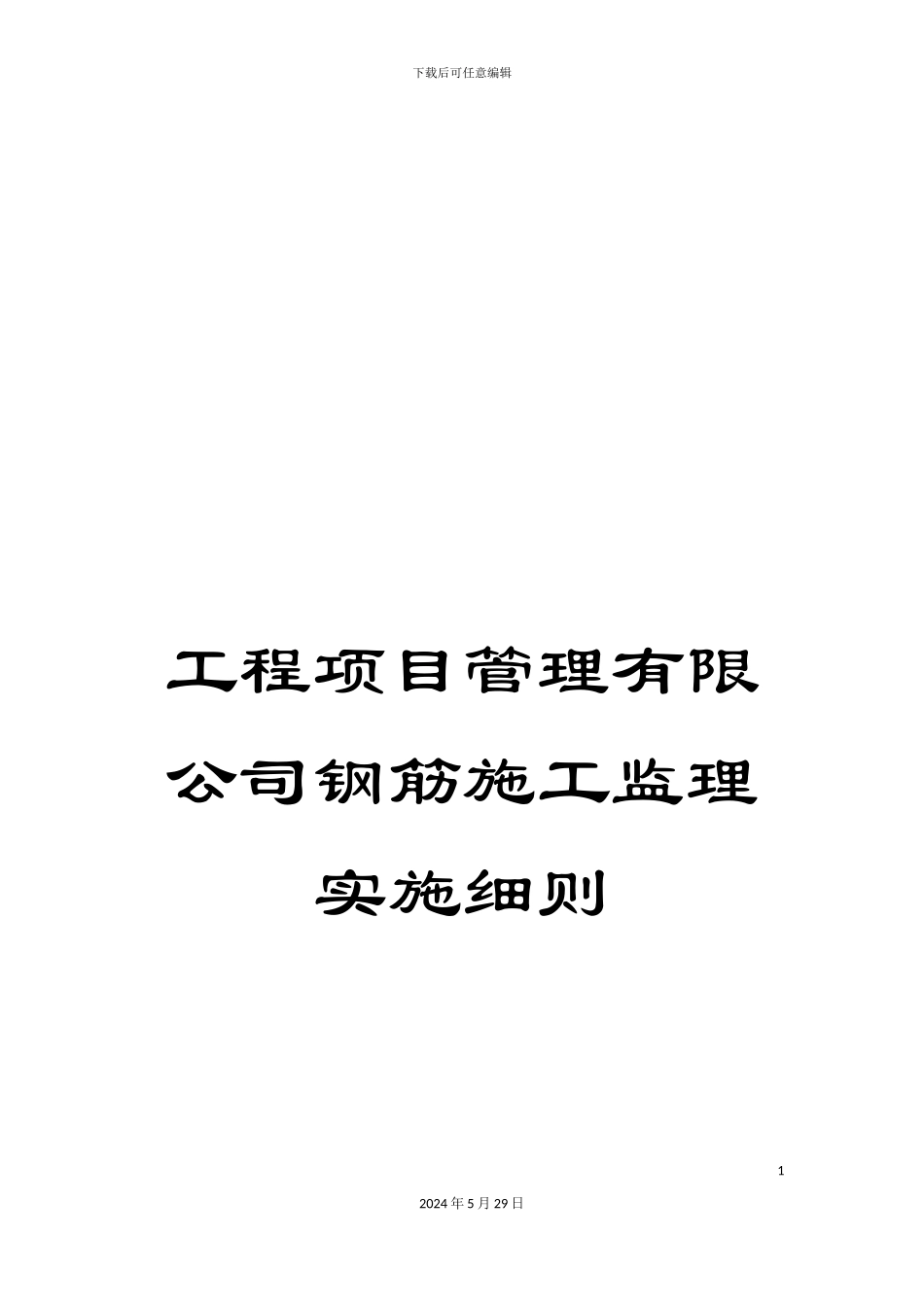 工程项目管理有限公司钢筋施工监理实施细则_第1页