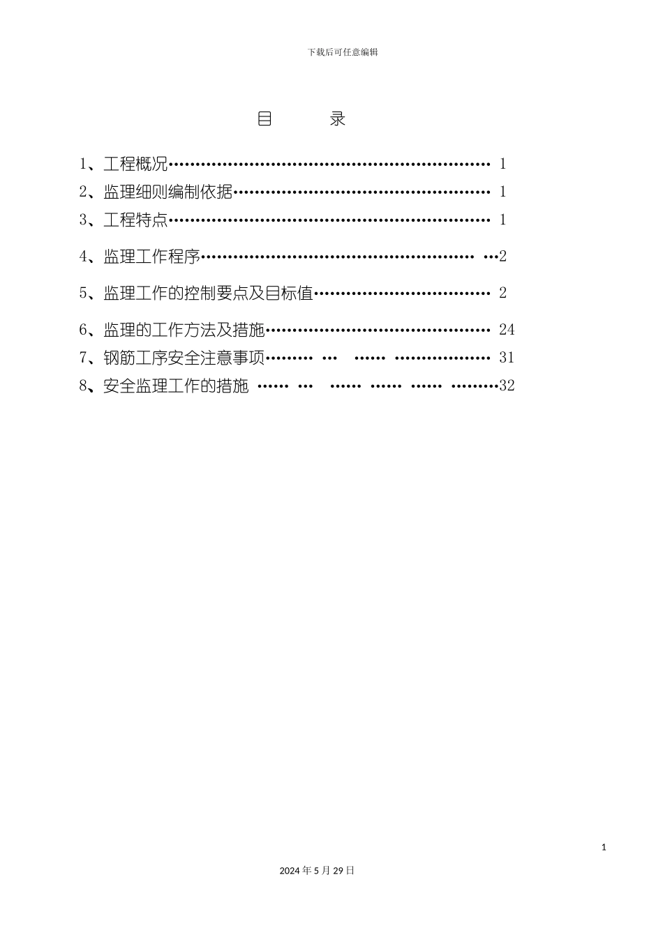 工程项目管理有限公司钢筋施工监理实施细则_第3页