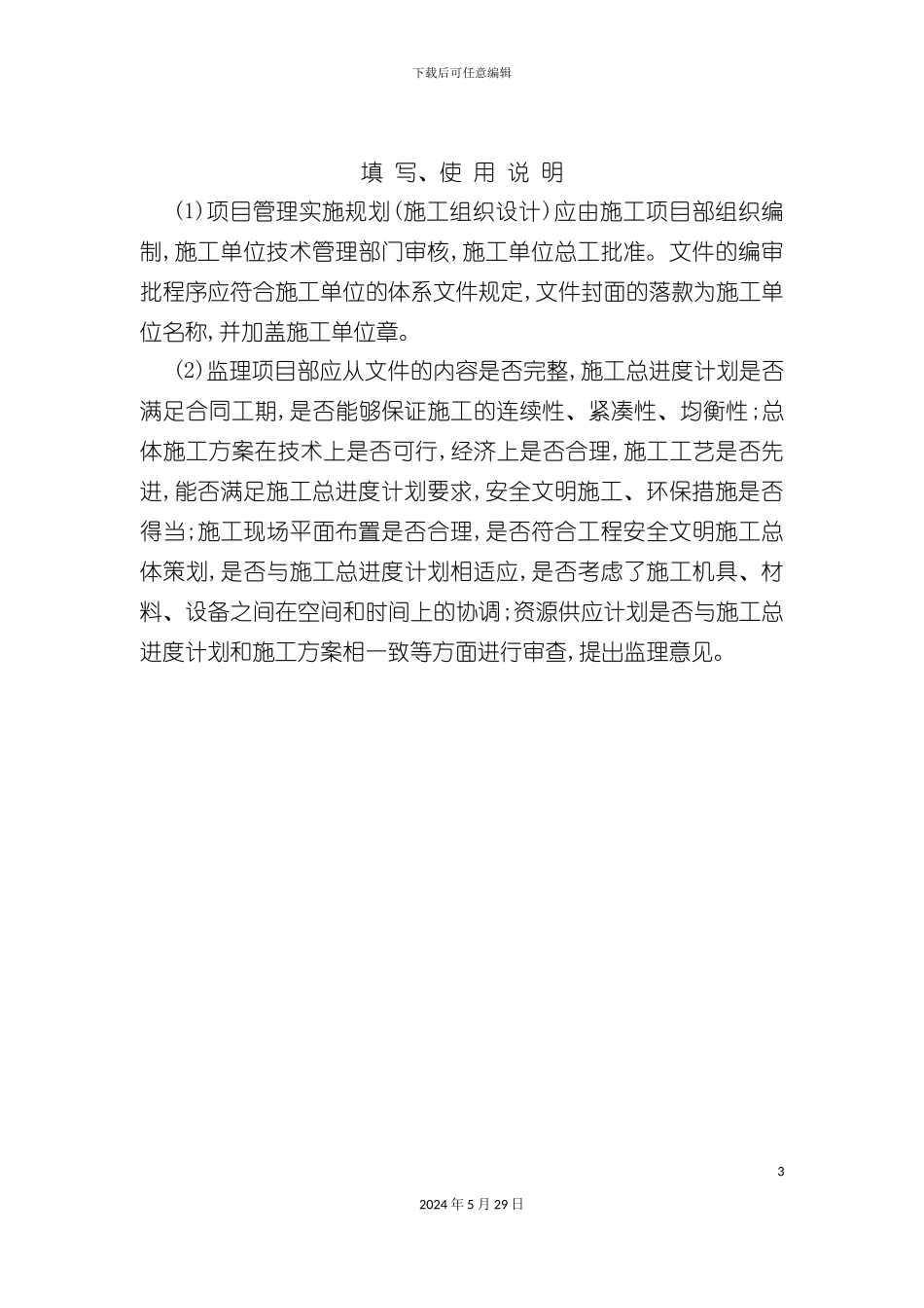 工程项目管理实施规划施工组织设计_第3页