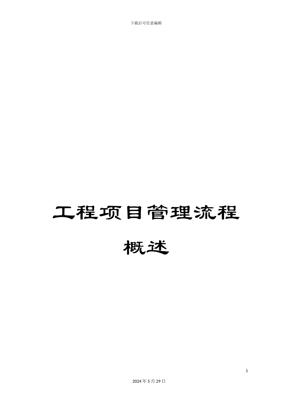 工程项目管理流程概述_第1页