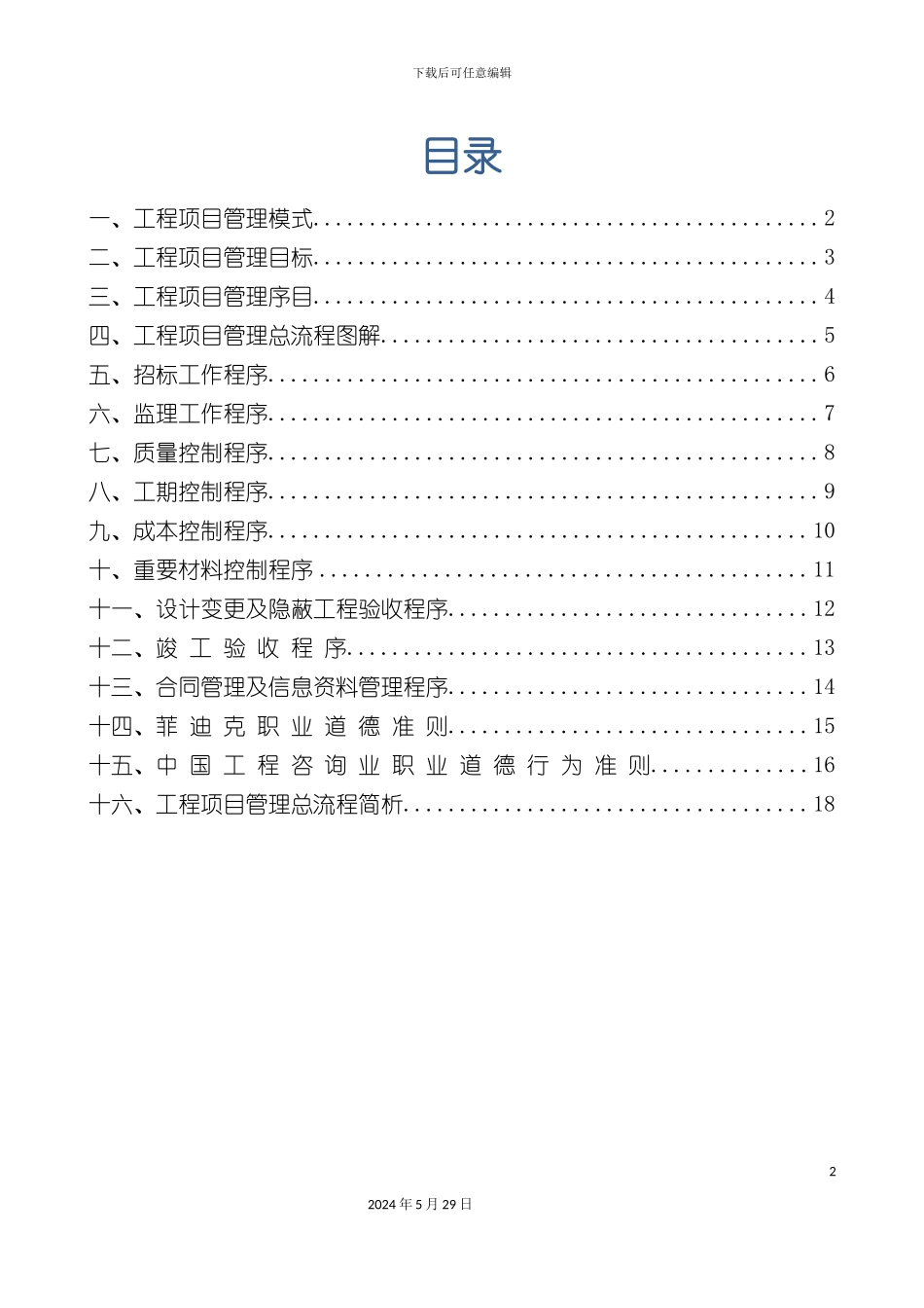 工程项目管理流程概述_第2页