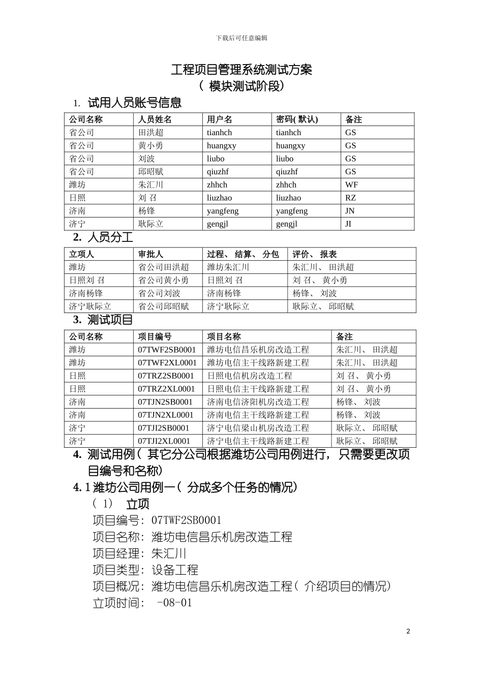 工程项目管理系统测试方案模板_第2页