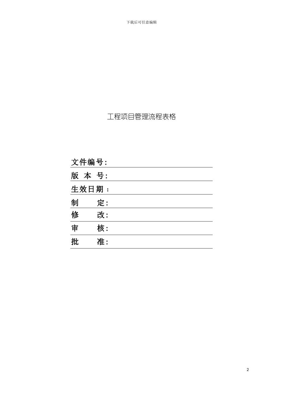 工程项目管理流程事项模板_第2页