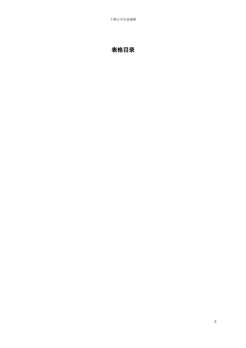 工程项目管理流程事项模板_第3页