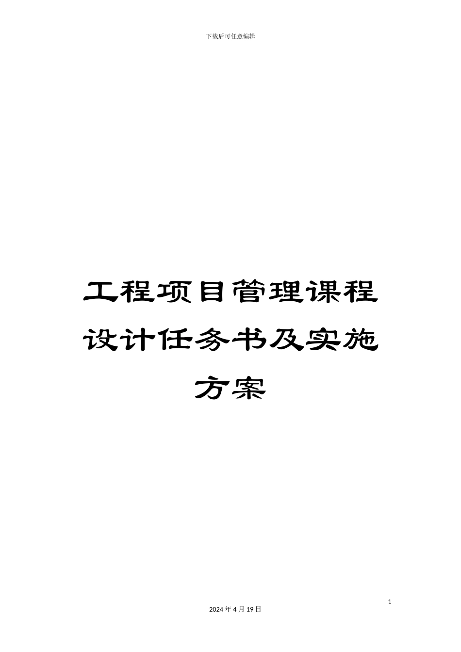 工程项目管理课程设计任务书及实施方案_第1页