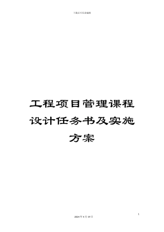 工程项目管理课程设计任务书及实施方案