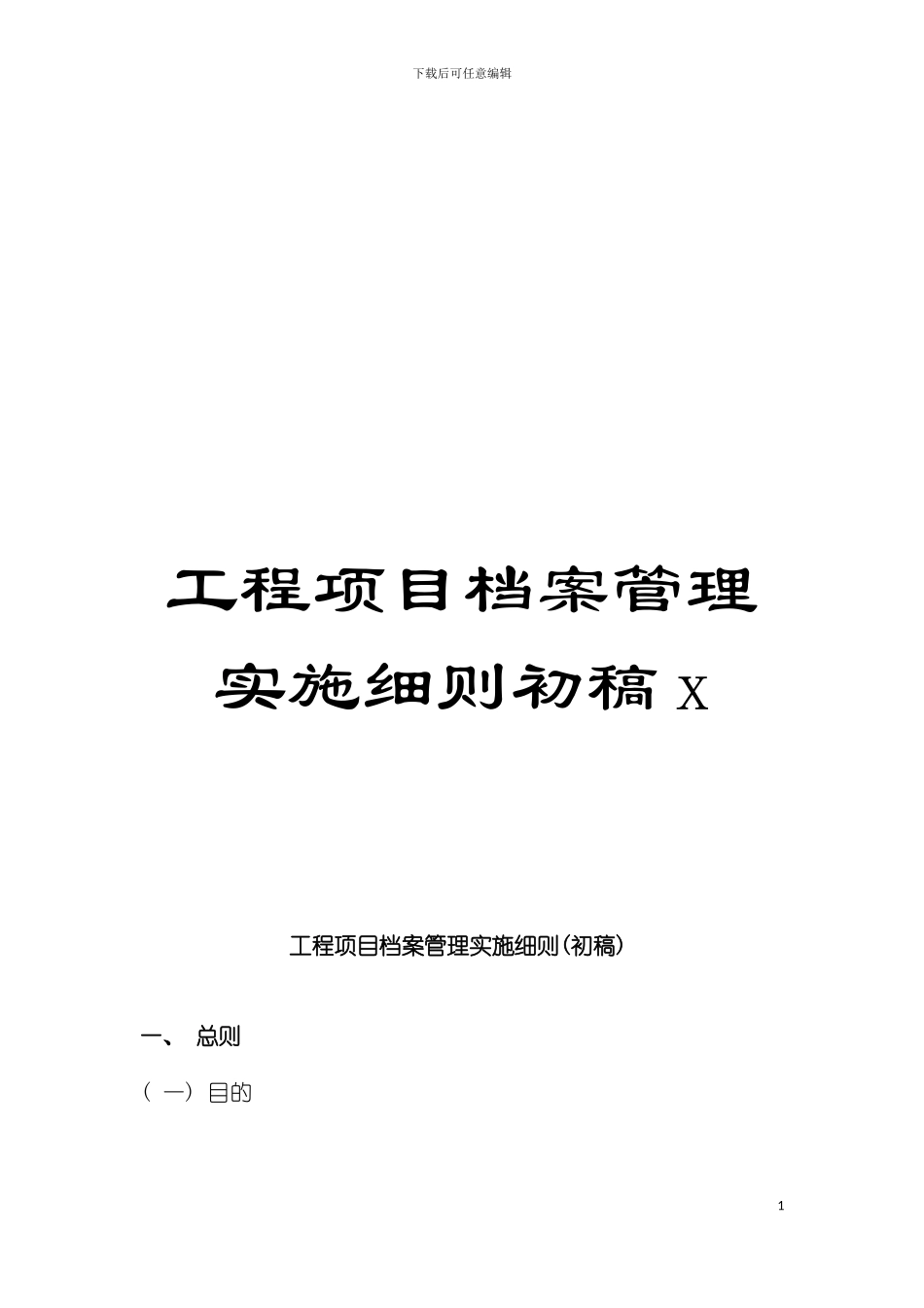工程项目档案管理实施细则初稿x模板_第1页