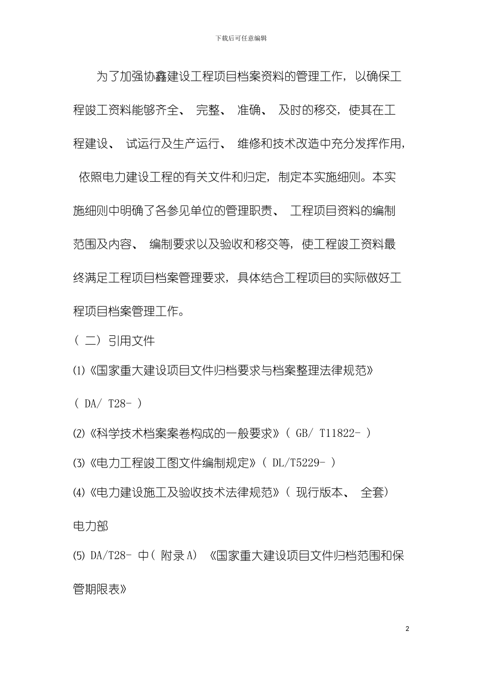 工程项目档案管理实施细则初稿x模板_第2页