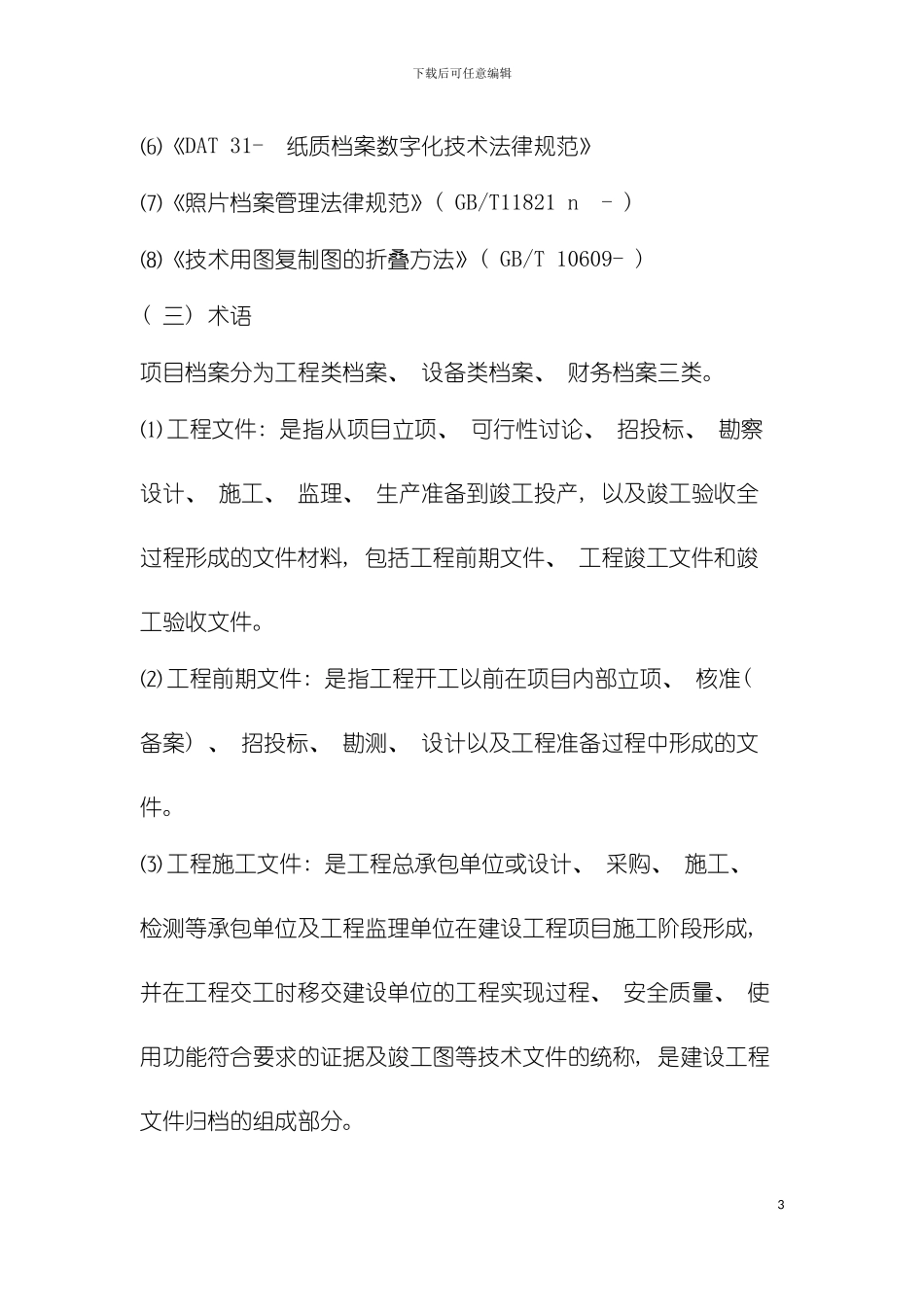 工程项目档案管理实施细则初稿x模板_第3页