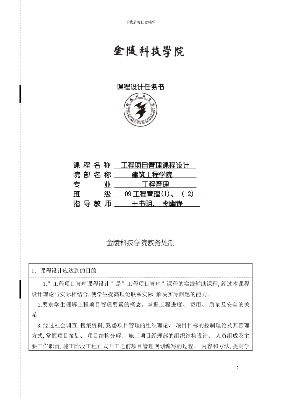 工程项目管理课程设计任务书模板_第2页