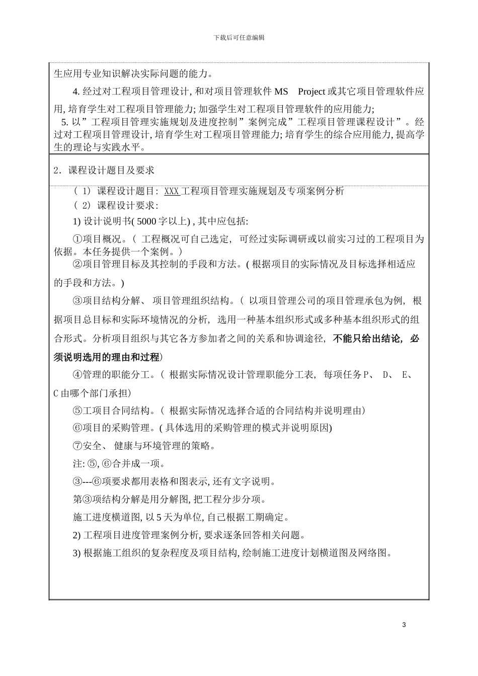 工程项目管理课程设计任务书模板_第3页