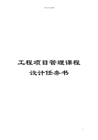 工程项目管理课程设计任务书模板