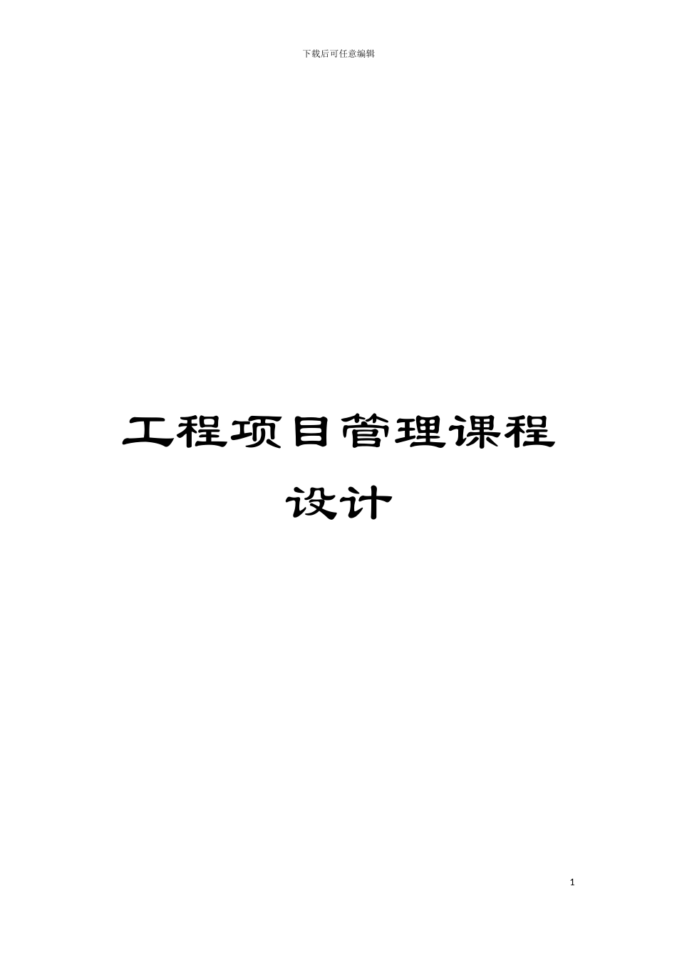 工程项目管理课程设计模板_第1页