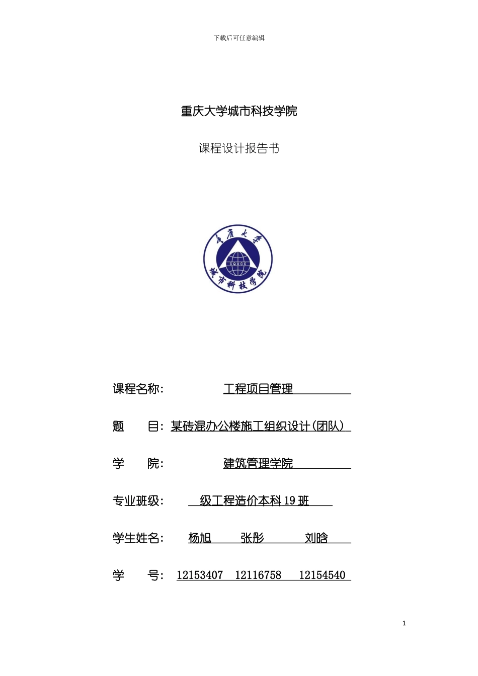 工程项目管理课程设计模板_第2页