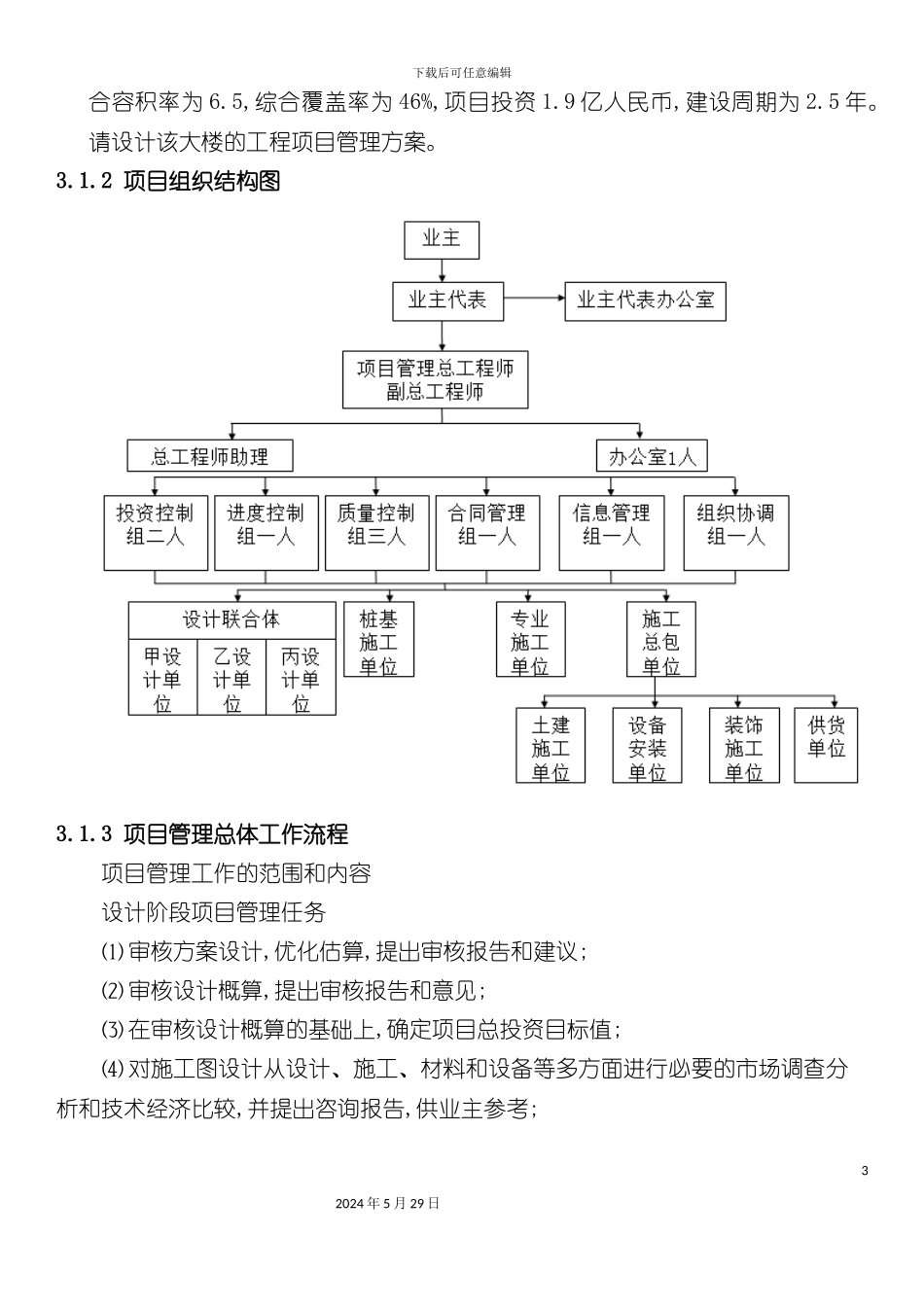 工程项目管理课程设计概述_第3页