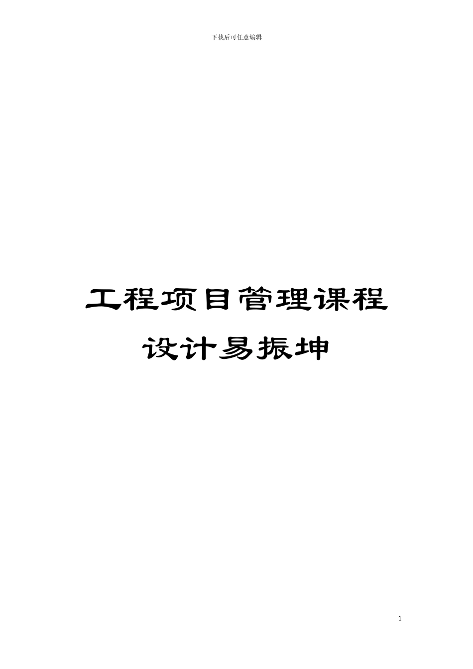 工程项目管理课程设计易振坤模板_第1页