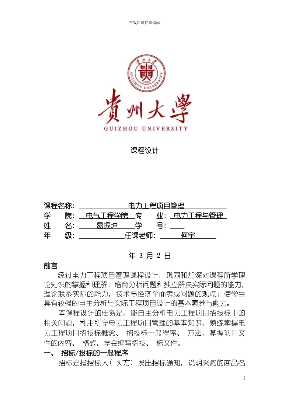 工程项目管理课程设计易振坤模板_第2页