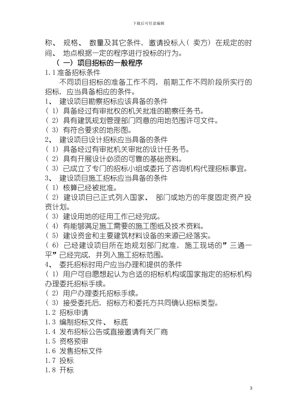 工程项目管理课程设计易振坤模板_第3页