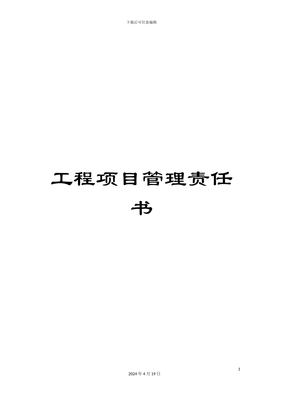工程项目管理责任书_第1页