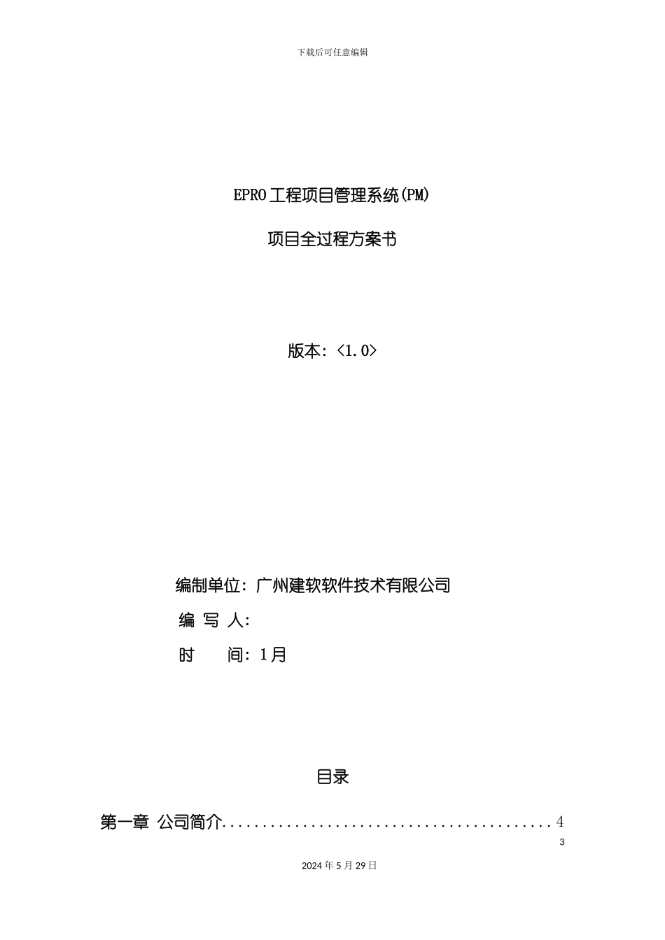 工程项目管理软件总承包企业项目管理方案_第3页