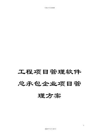 工程项目管理软件总承包企业项目管理方案