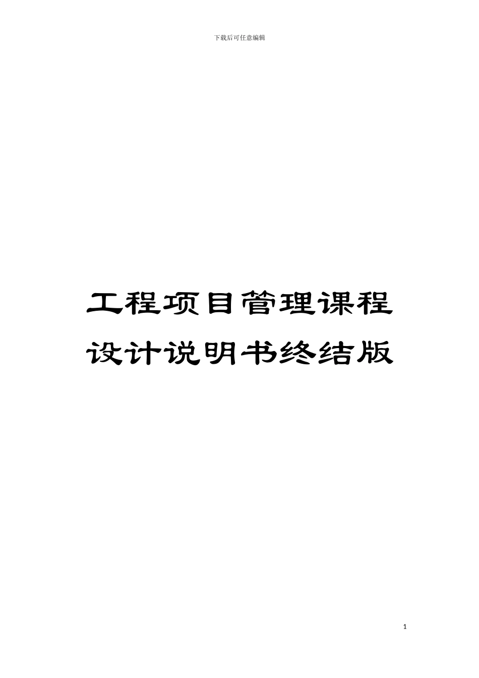 工程项目管理课程设计说明书终结版模板_第1页