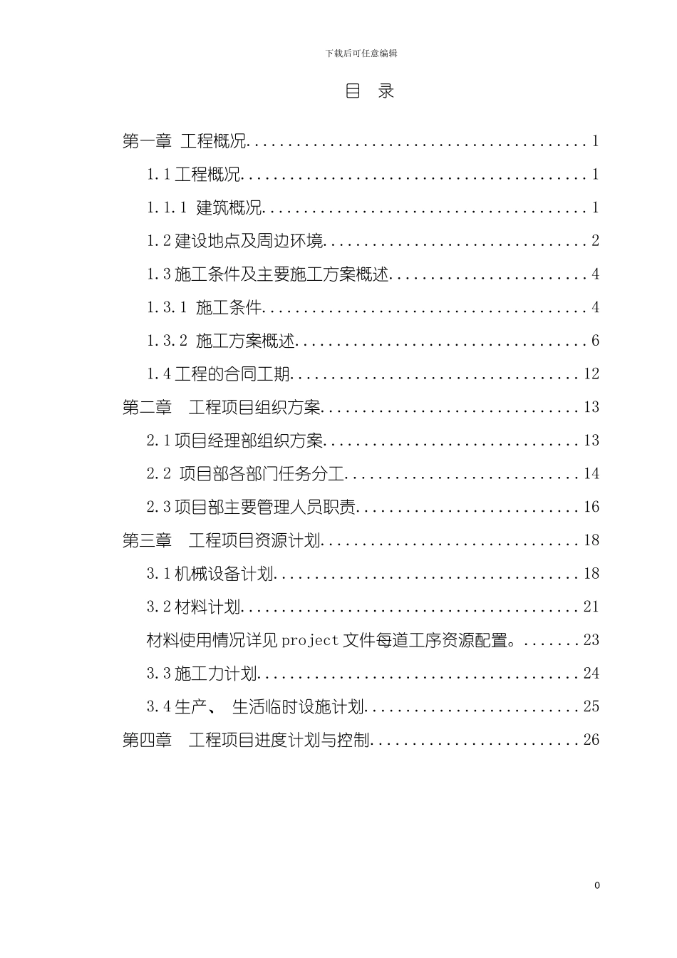 工程项目管理课程设计说明书终结版模板_第2页