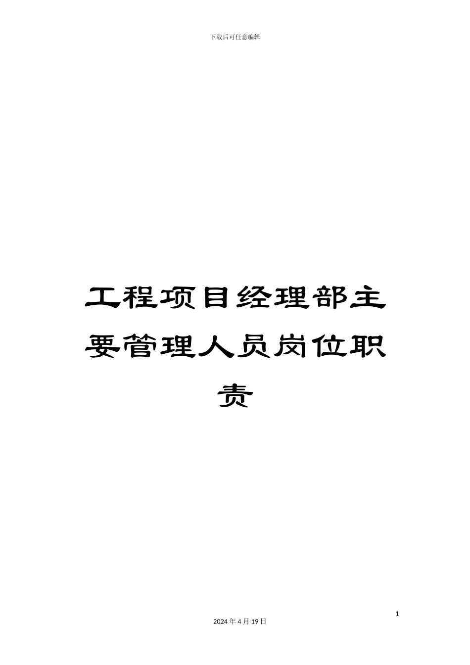 工程项目经理部主要管理人员岗位职责_第1页