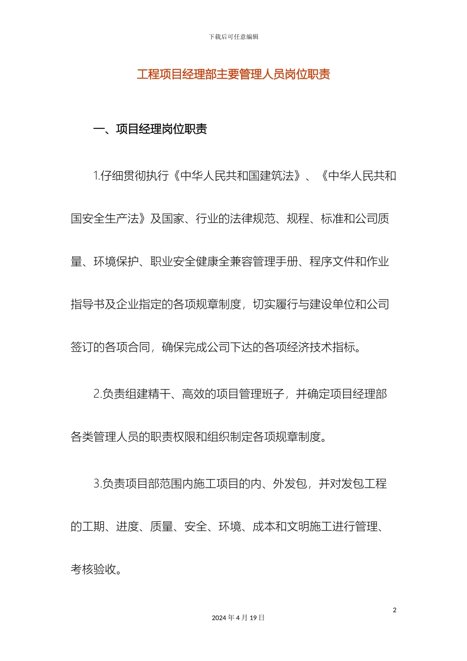 工程项目经理部主要管理人员岗位职责_第2页