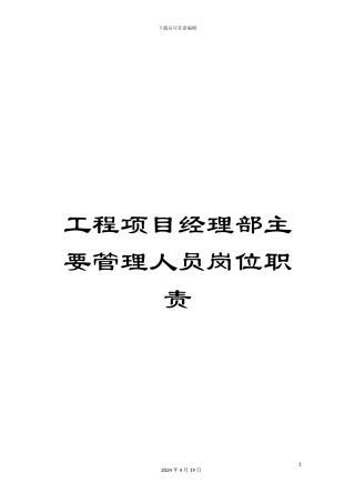 工程项目经理部主要管理人员岗位职责