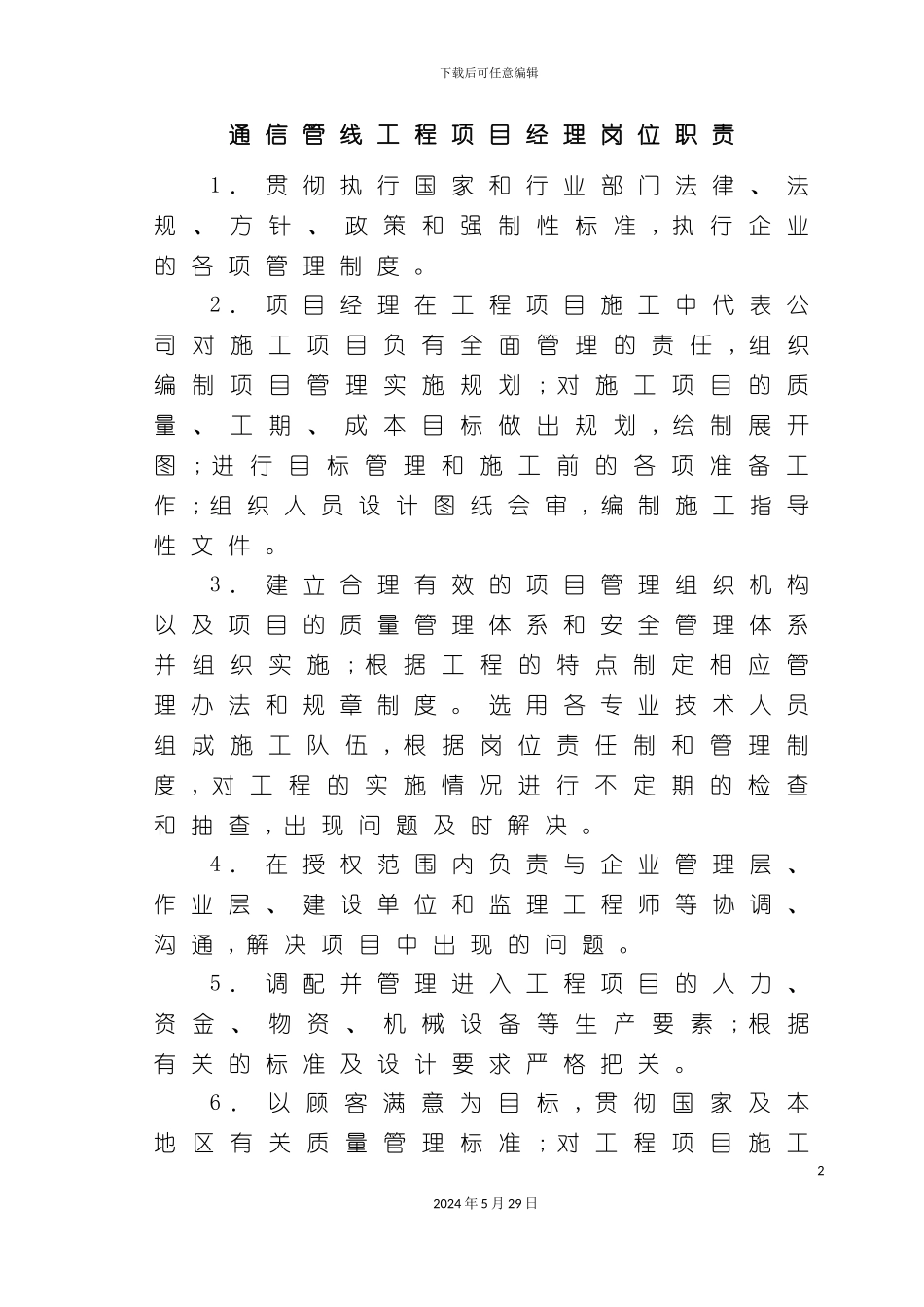 工程项目经理岗位职责_第2页