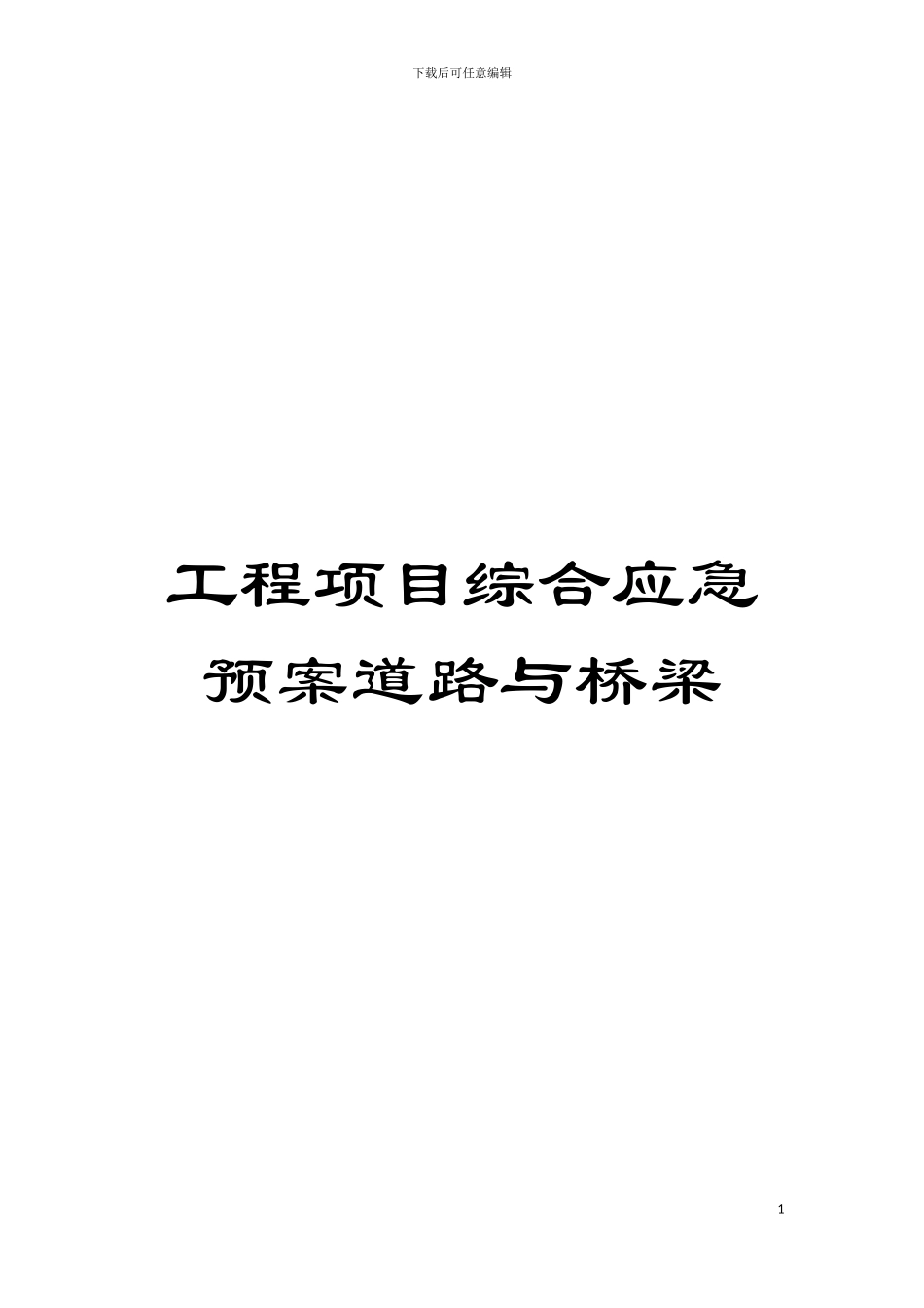 工程项目综合应急预案道路与桥梁模板_第1页
