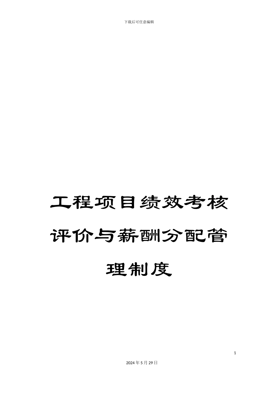 工程项目绩效考核评价与薪酬分配管理制度_第1页